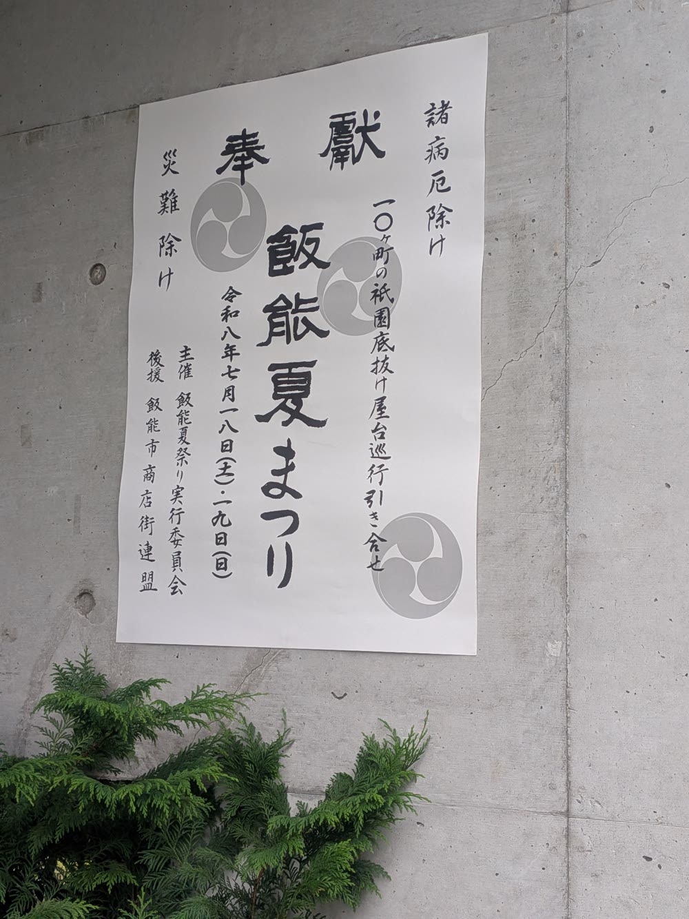 2026飯能夏祭現地海報