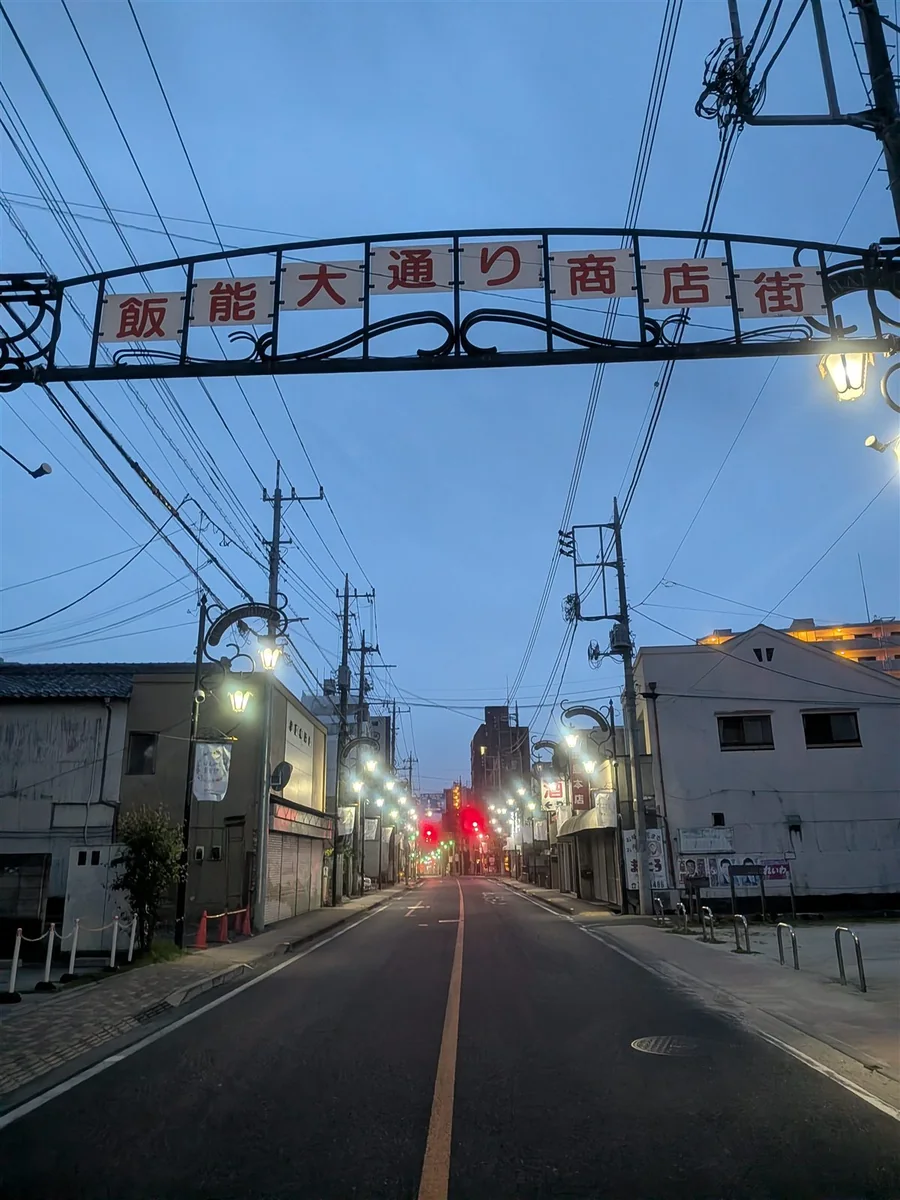 飯能大通り商店街のアーチと街並み